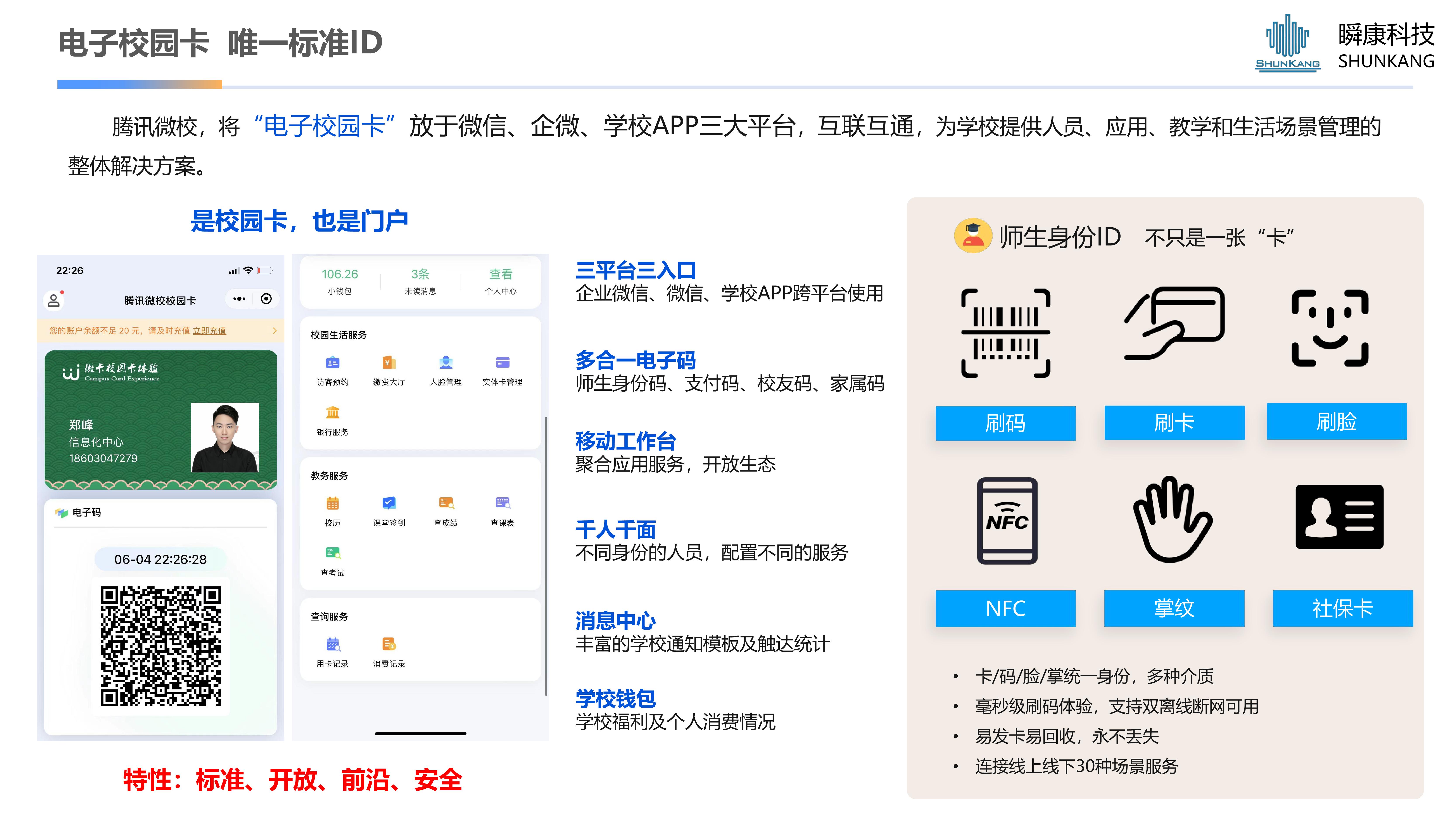 腾讯微校-校园电子一码通解决方案（测试1）